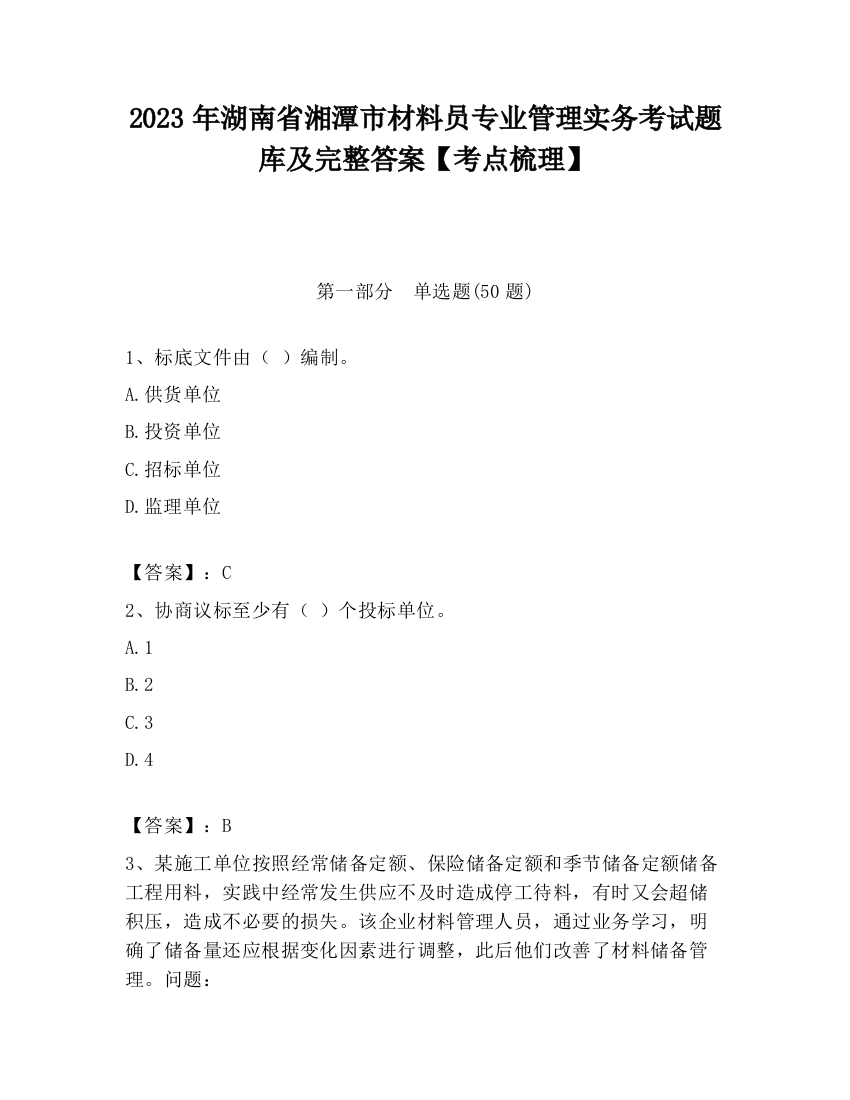 2023年湖南省湘潭市材料员专业管理实务考试题库及完整答案【考点梳理】