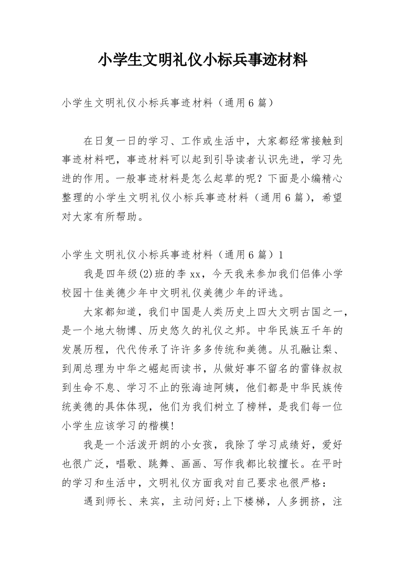 小学生文明礼仪小标兵事迹材料_1