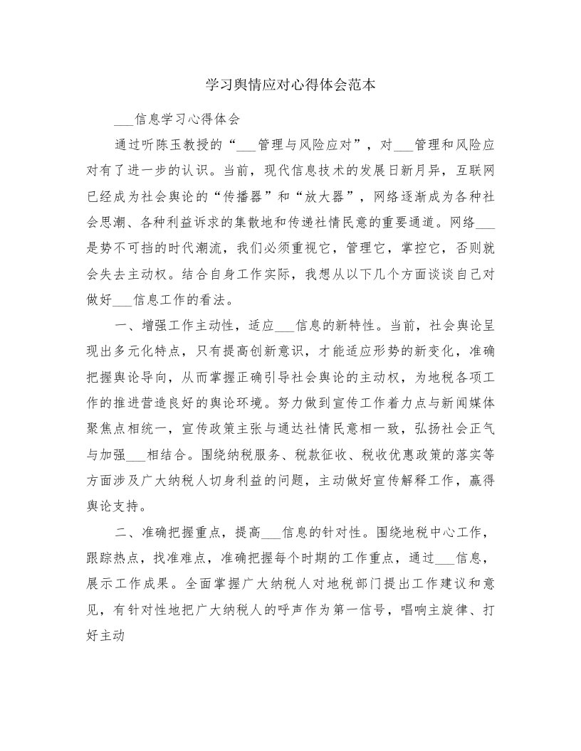 学习舆情应对心得体会范本