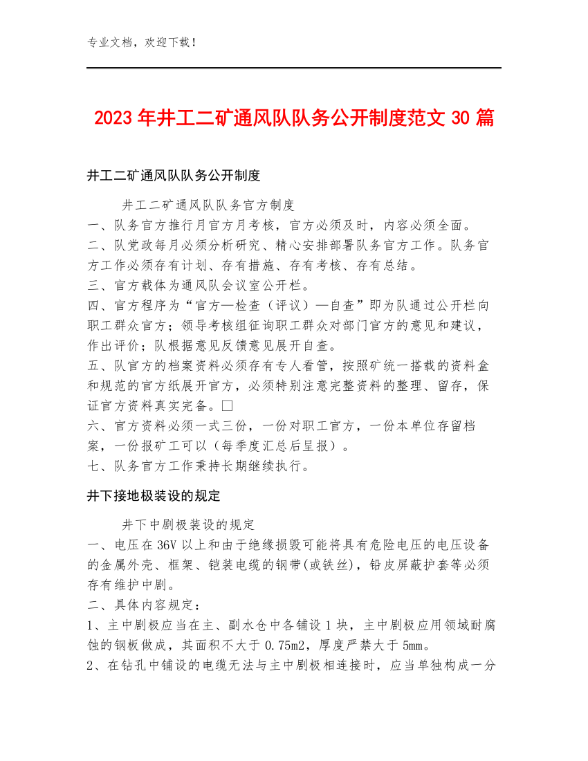 2023年井工二矿通风队队务公开制度范文30篇