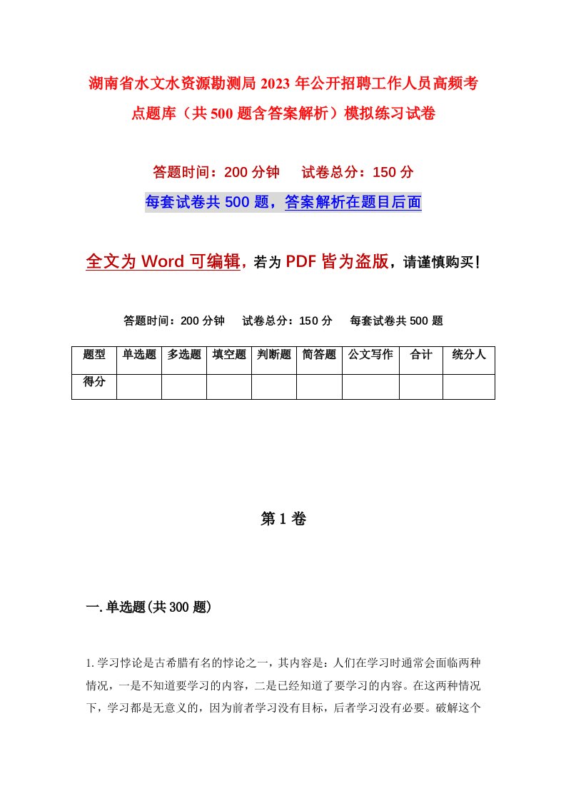 湖南省水文水资源勘测局2023年公开招聘工作人员高频考点题库共500题含答案解析模拟练习试卷