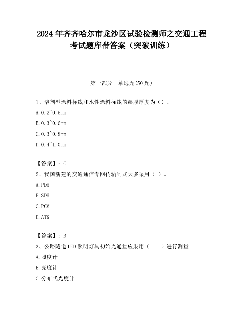 2024年齐齐哈尔市龙沙区试验检测师之交通工程考试题库带答案（突破训练）