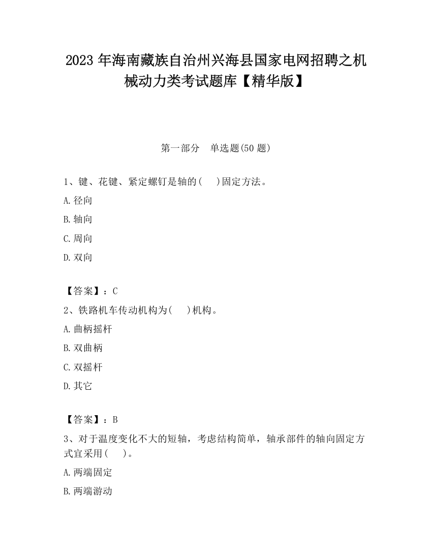 2023年海南藏族自治州兴海县国家电网招聘之机械动力类考试题库【精华版】