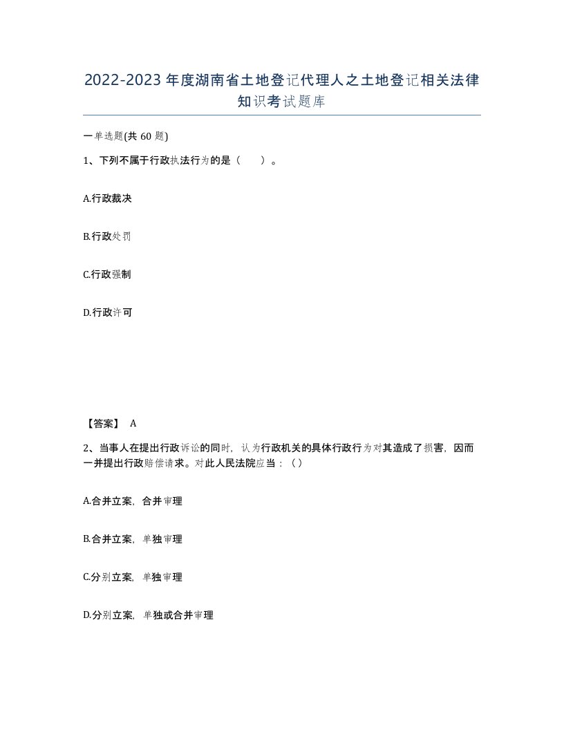 2022-2023年度湖南省土地登记代理人之土地登记相关法律知识考试题库