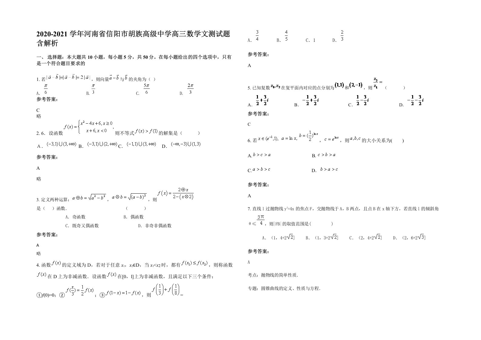 2020-2021学年河南省信阳市胡族高级中学高三数学文测试题含解析