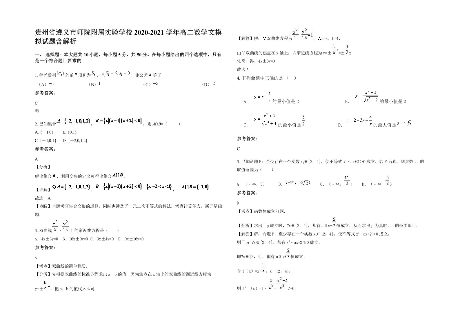 贵州省遵义市师院附属实验学校2020-2021学年高二数学文模拟试题含解析