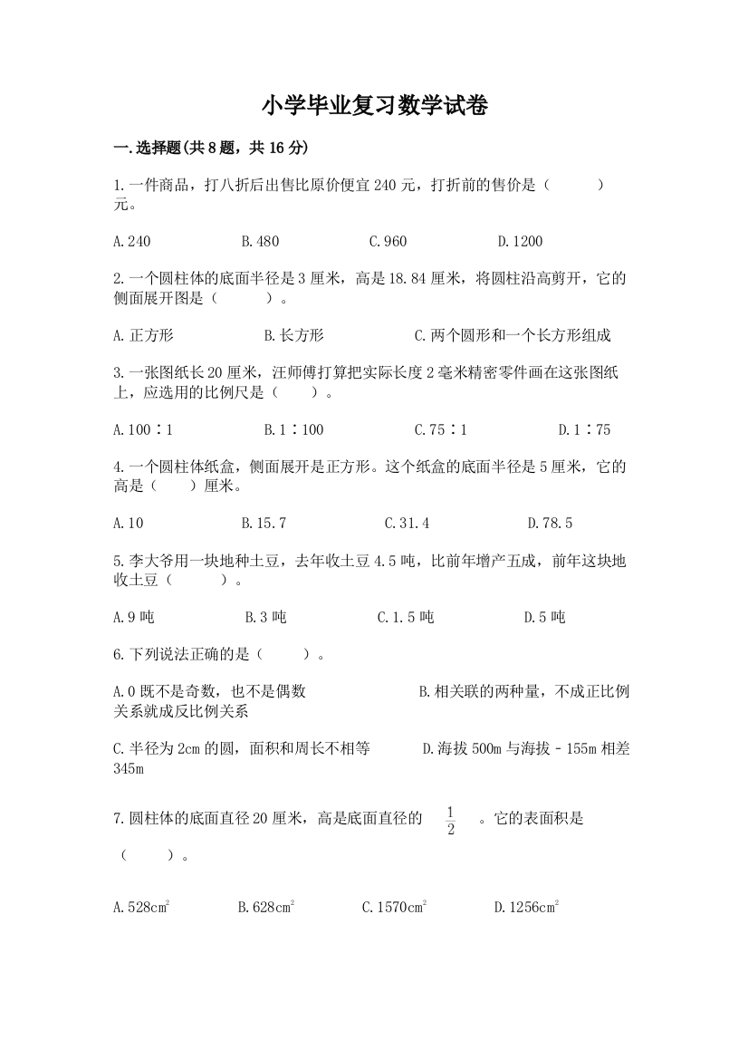 小学毕业复习数学试卷有完整答案