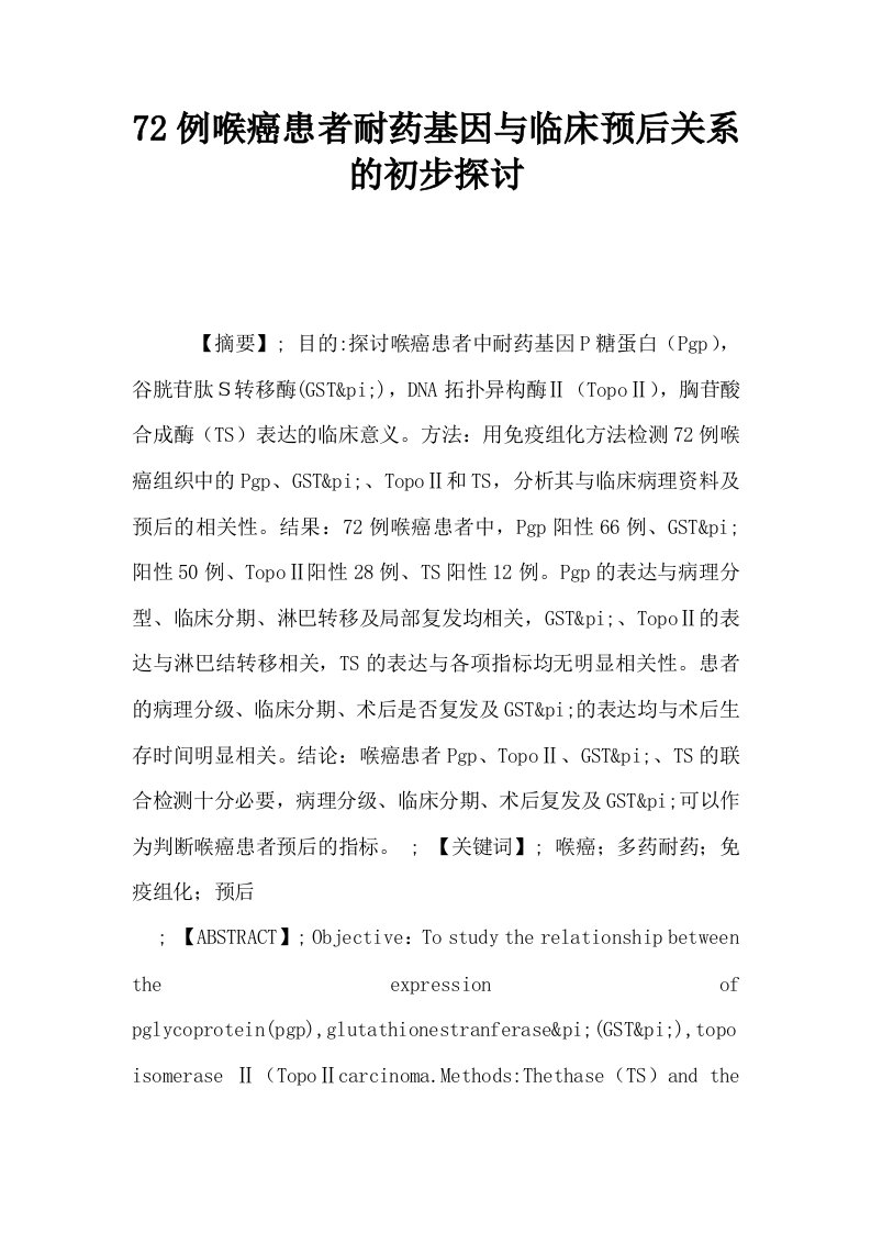 72例喉癌患者耐药基因与临床预后关系的初步探讨