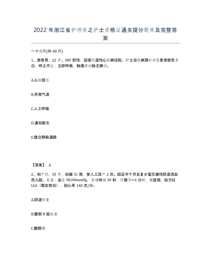 2022年浙江省护师类之护士资格证通关提分题库及完整答案