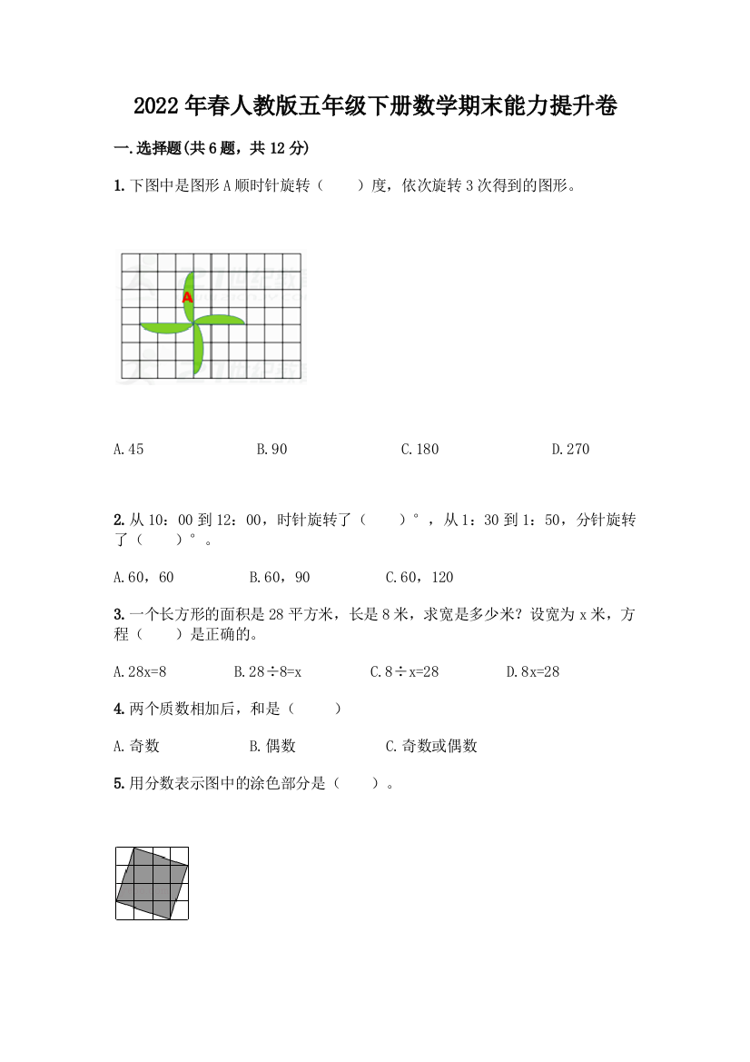 2022年春人教版五年级下册数学期末能力提升卷【考试直接用】