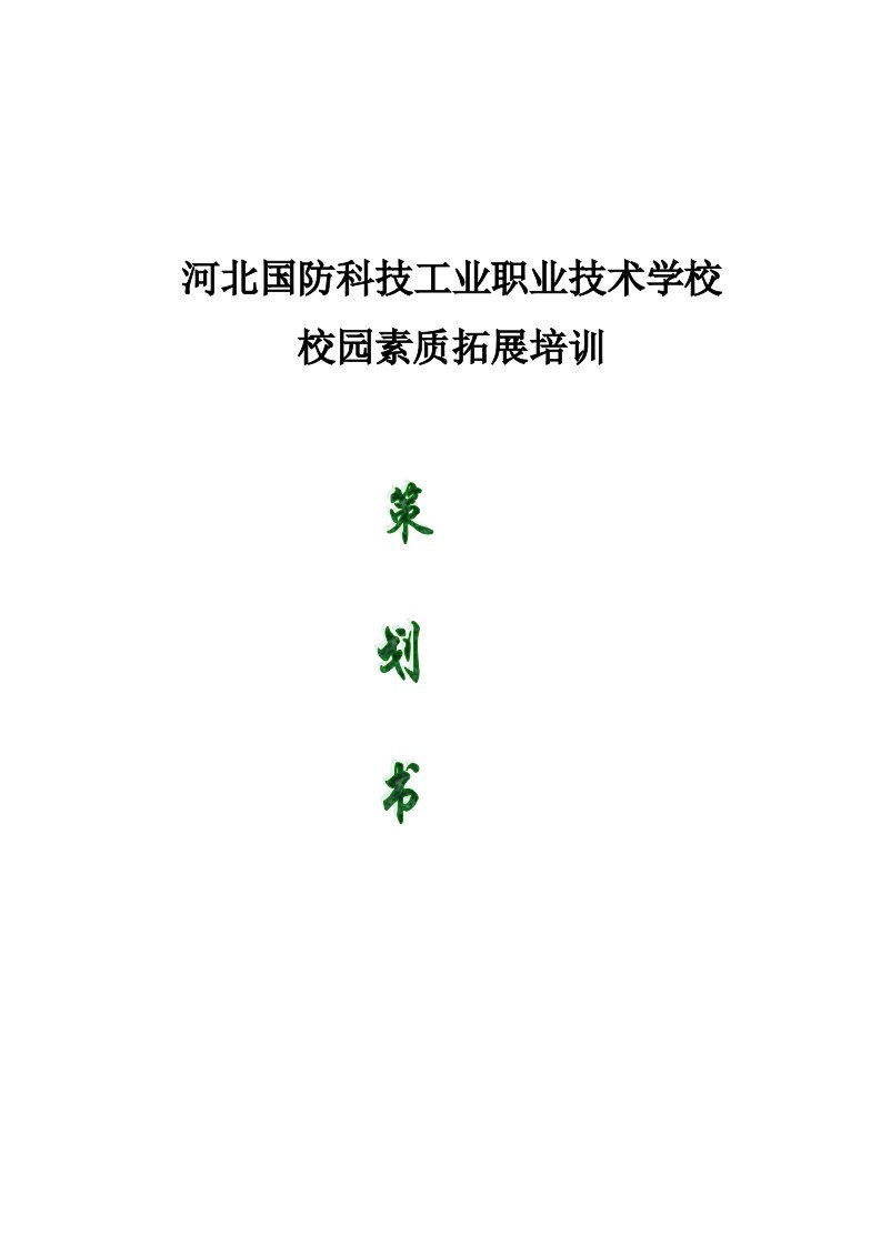 学校素质拓展培训策划书