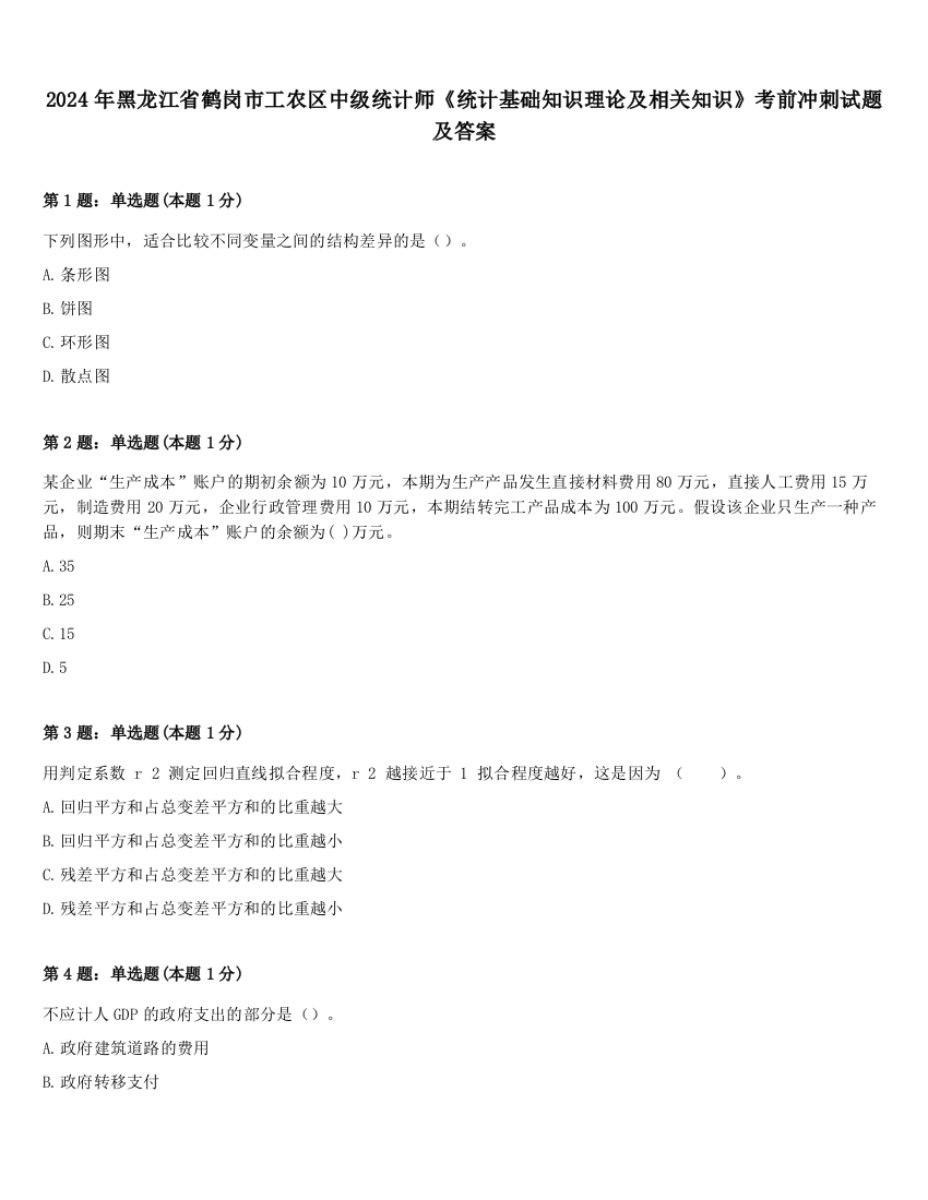 2024年黑龙江省鹤岗市工农区中级统计师《统计基础知识理论及相关知识》考前冲刺试题及答案