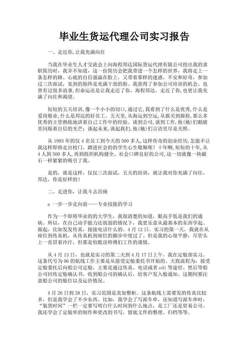 毕业生货运代理公司实习报告