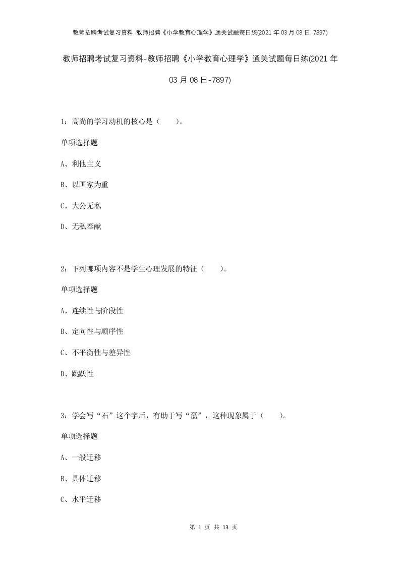 教师招聘考试复习资料-教师招聘小学教育心理学通关试题每日练2021年03月08日-7897