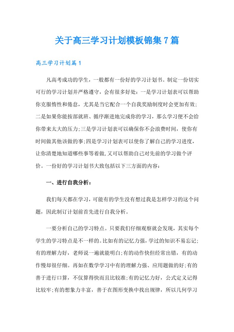 关于高三学习计划模板锦集7篇