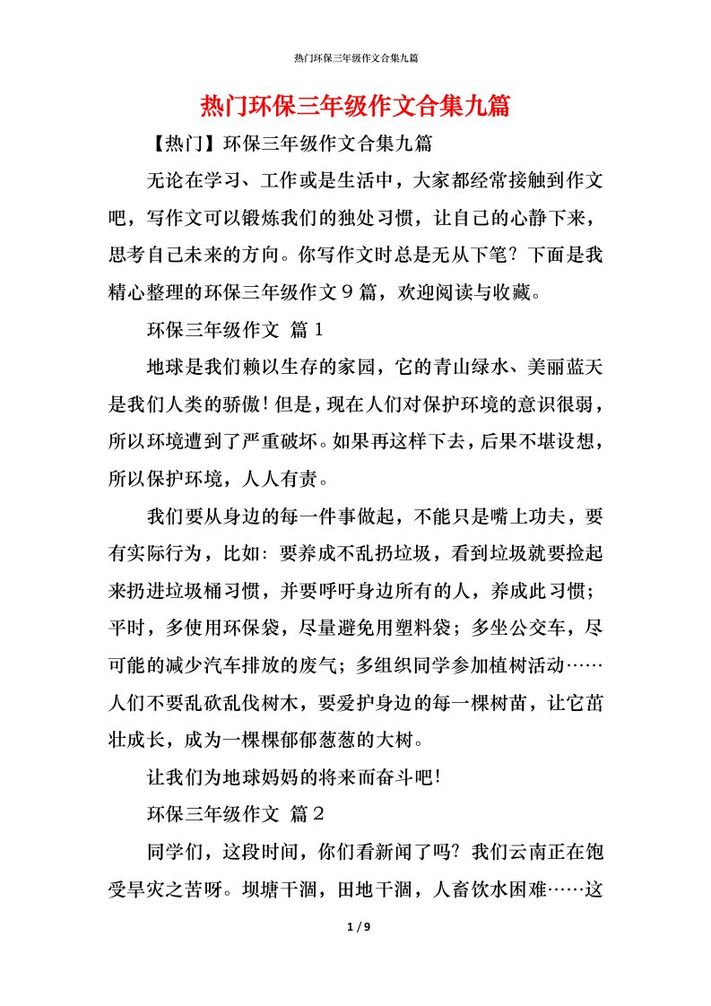 精编热门环保三年级作文合集九篇