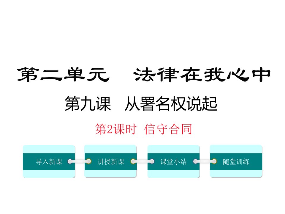 八年级道德与法治上册第三单元法律在我心中第九课从署名权说起第2框信守合同名师公开课省级获奖课件人民版