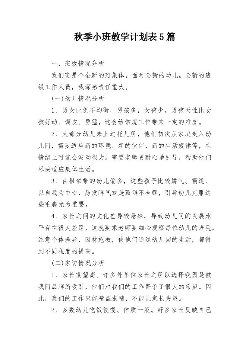 秋季小班教学计划表5篇_2