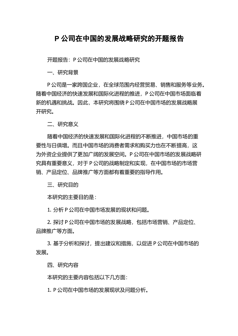 P公司在中国的发展战略研究的开题报告