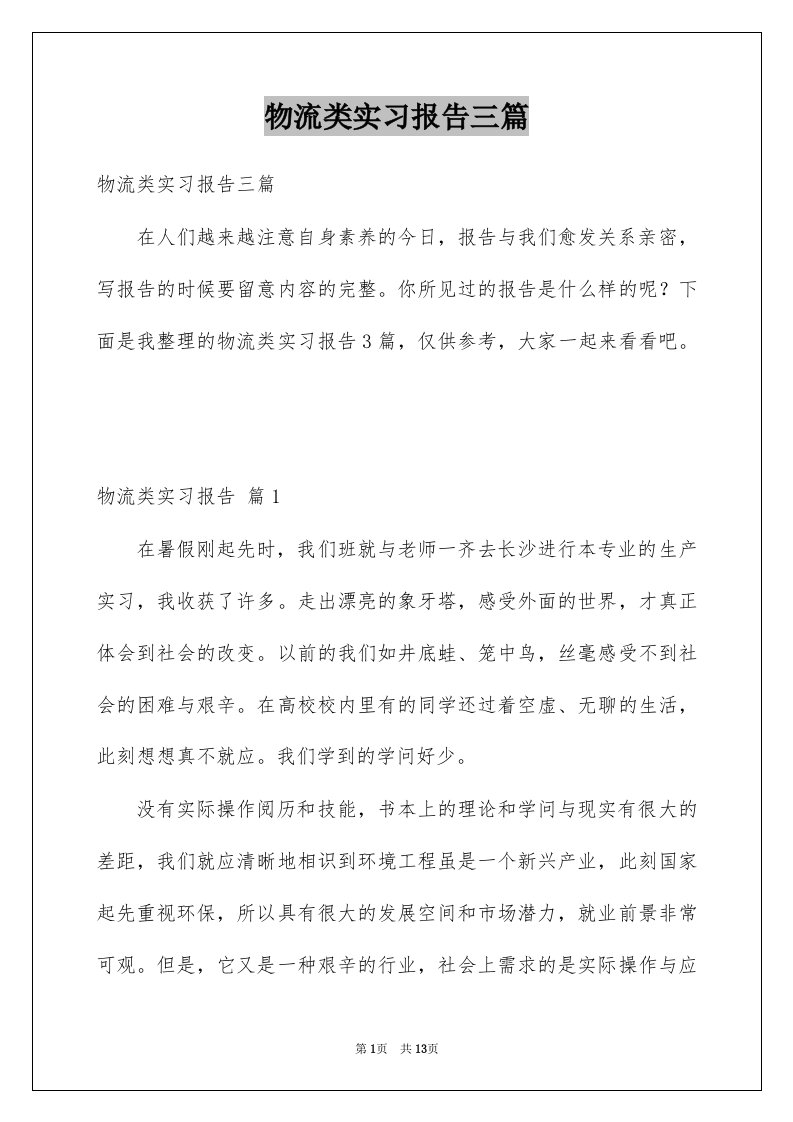 物流类实习报告三篇范本