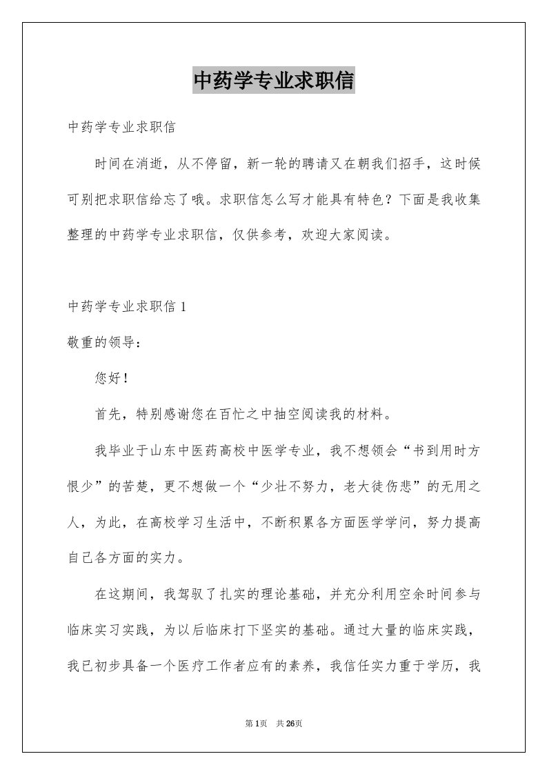 中药学专业求职信例文