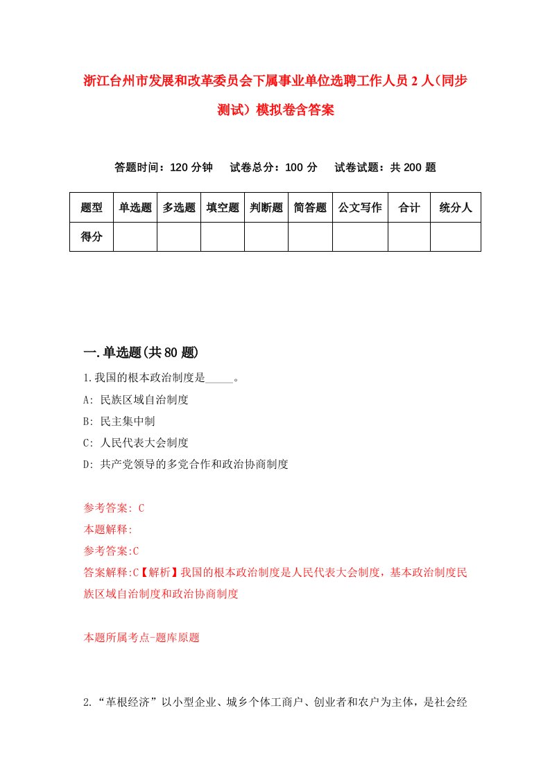 浙江台州市发展和改革委员会下属事业单位选聘工作人员2人同步测试模拟卷含答案8