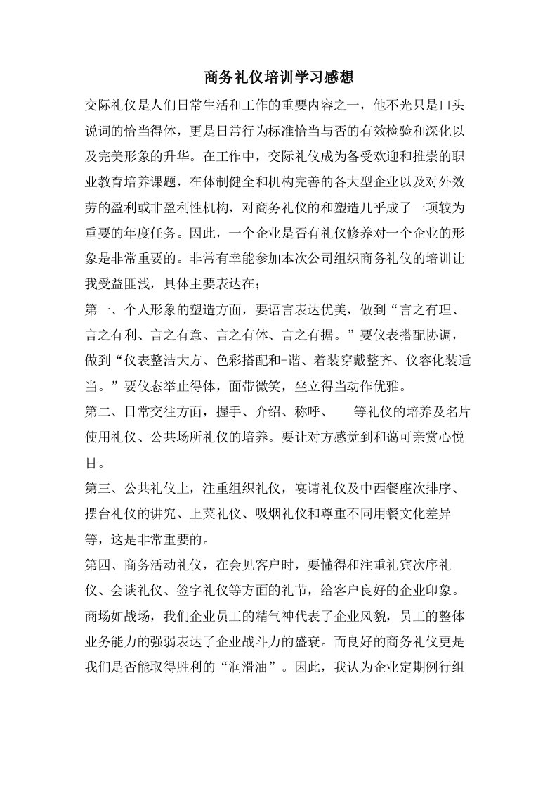 商务礼仪培训学习感想