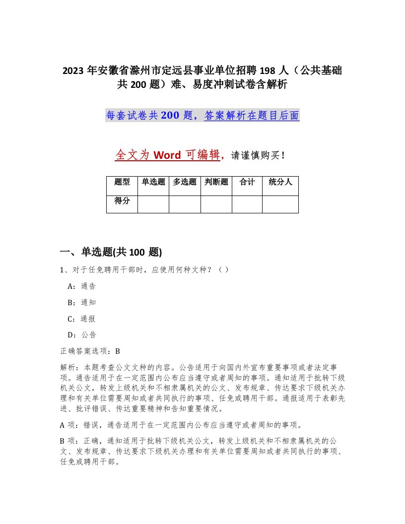 2023年安徽省滁州市定远县事业单位招聘198人公共基础共200题难易度冲刺试卷含解析