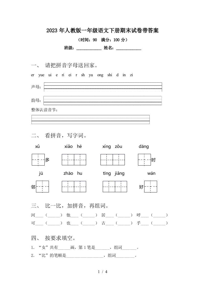 2023年人教版一年级语文下册期末试卷带答案