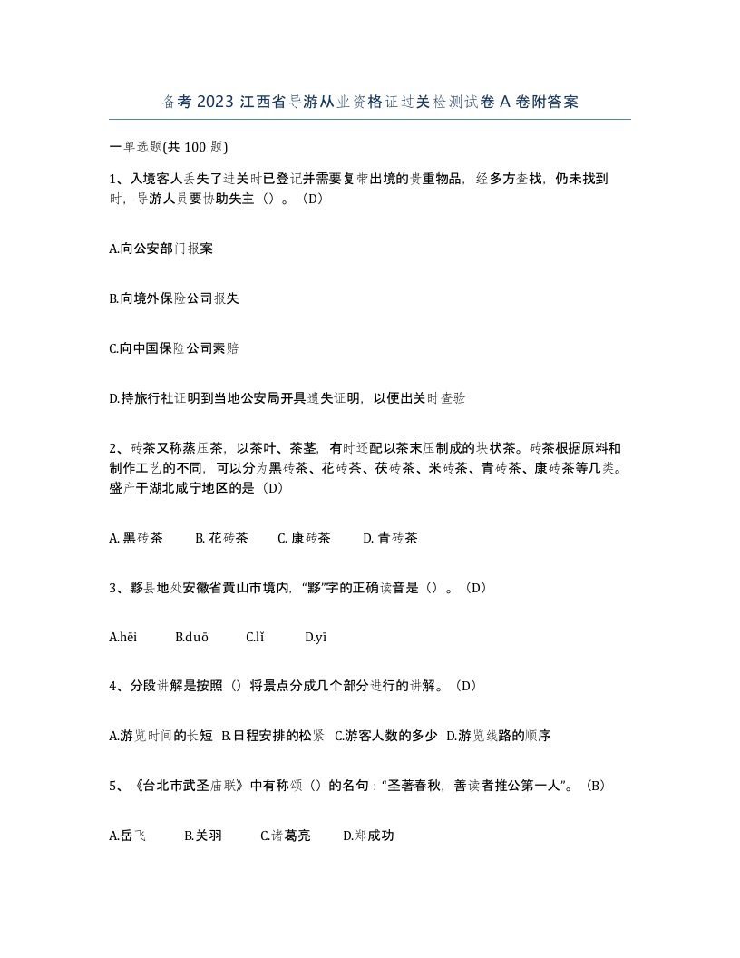 备考2023江西省导游从业资格证过关检测试卷A卷附答案