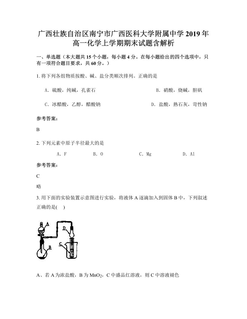 广西壮族自治区南宁市广西医科大学附属中学2019年高一化学上学期期末试题含解析