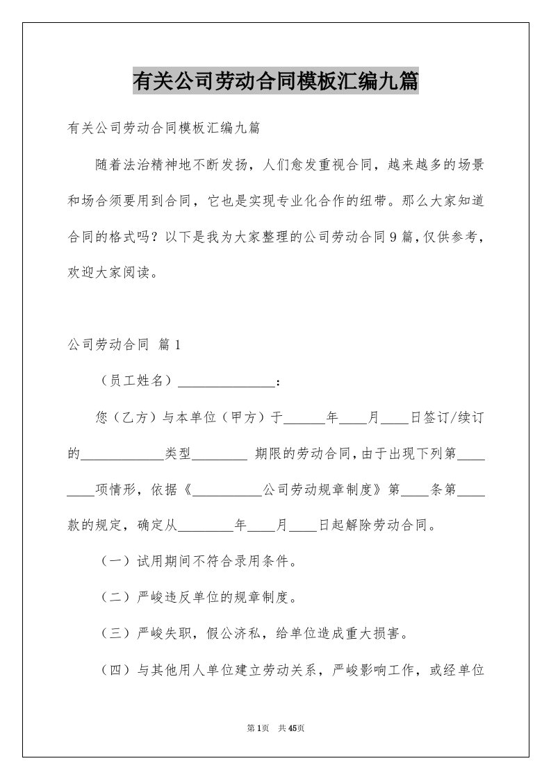 有关公司劳动合同模板汇编九篇