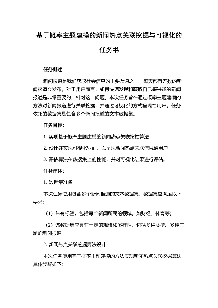 基于概率主题建模的新闻热点关联挖掘与可视化的任务书