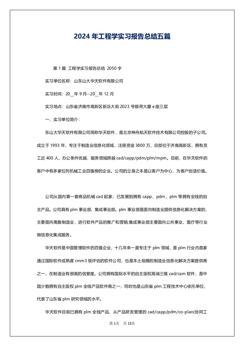 2024年工程学实习报告总结五篇