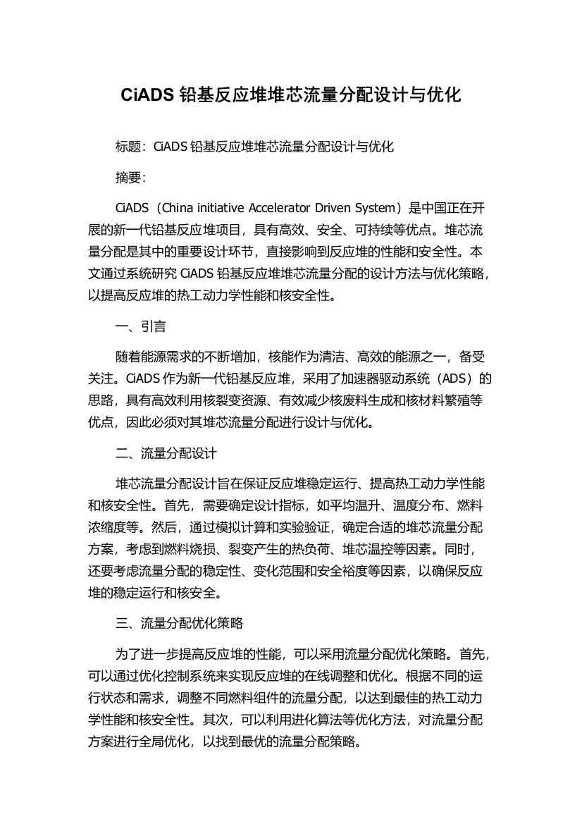 CiADS铅基反应堆堆芯流量分配设计与优化