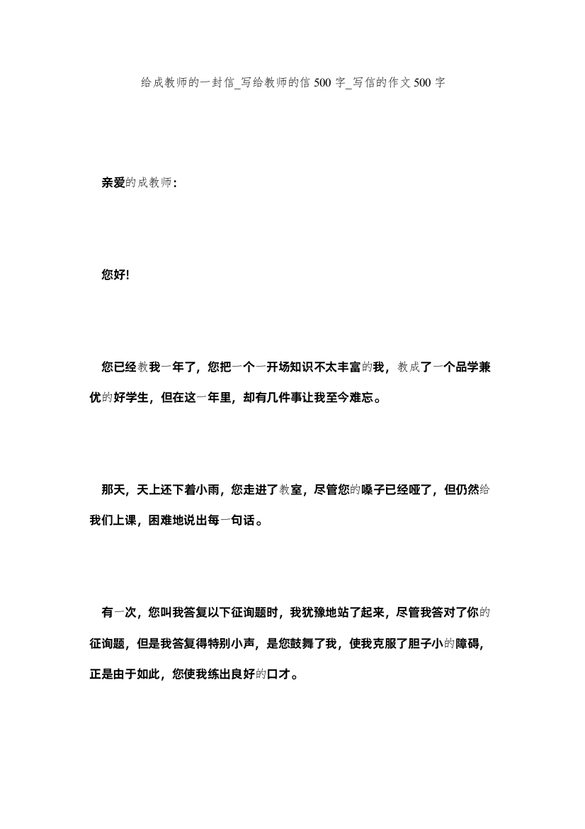 【精编】给成老师的一封信_写给老师的信500字_写信的作文500字精选