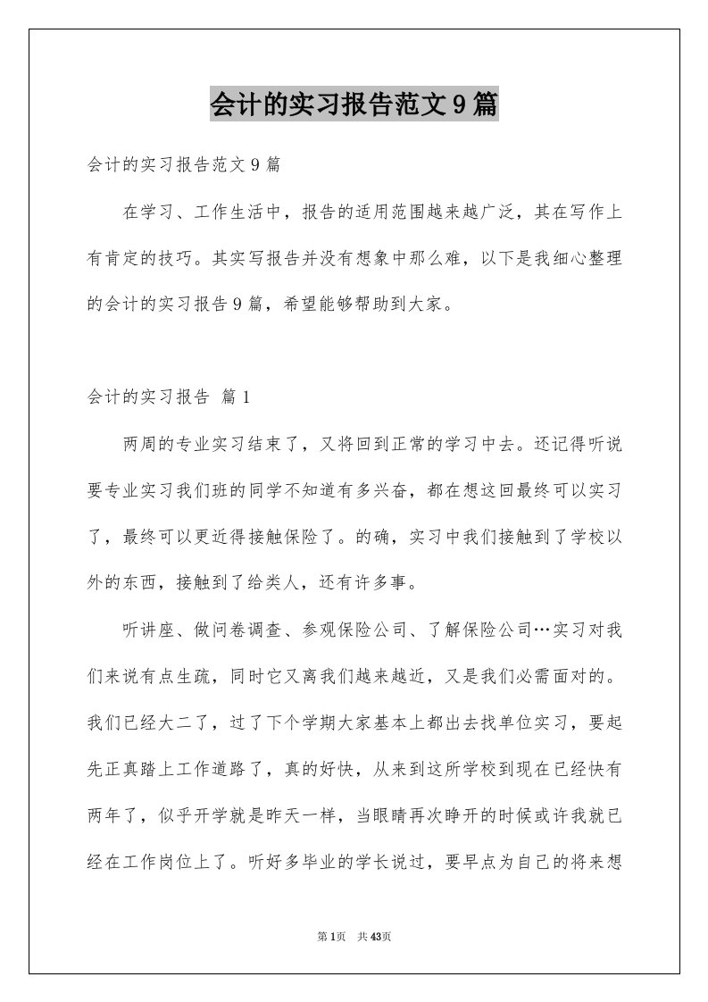 会计的实习报告范文9篇