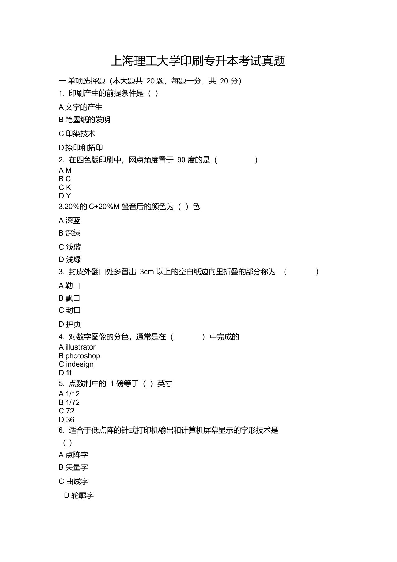 上海理工大学印刷专升本考试真题