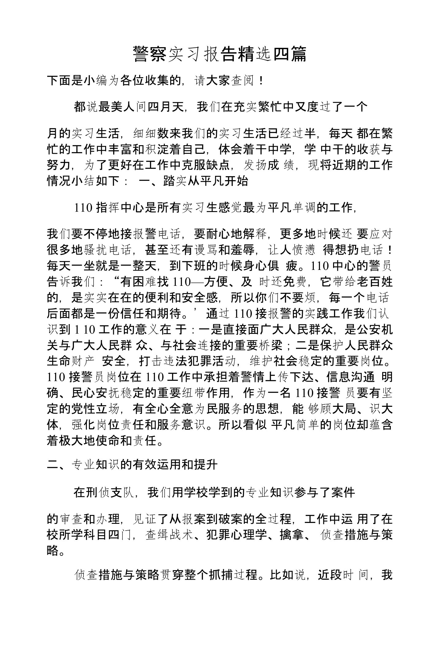 警察实习报告精选四篇