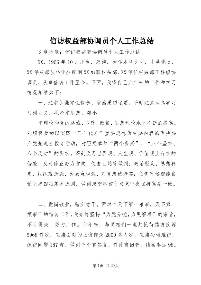 信访权益部协调员个人工作总结