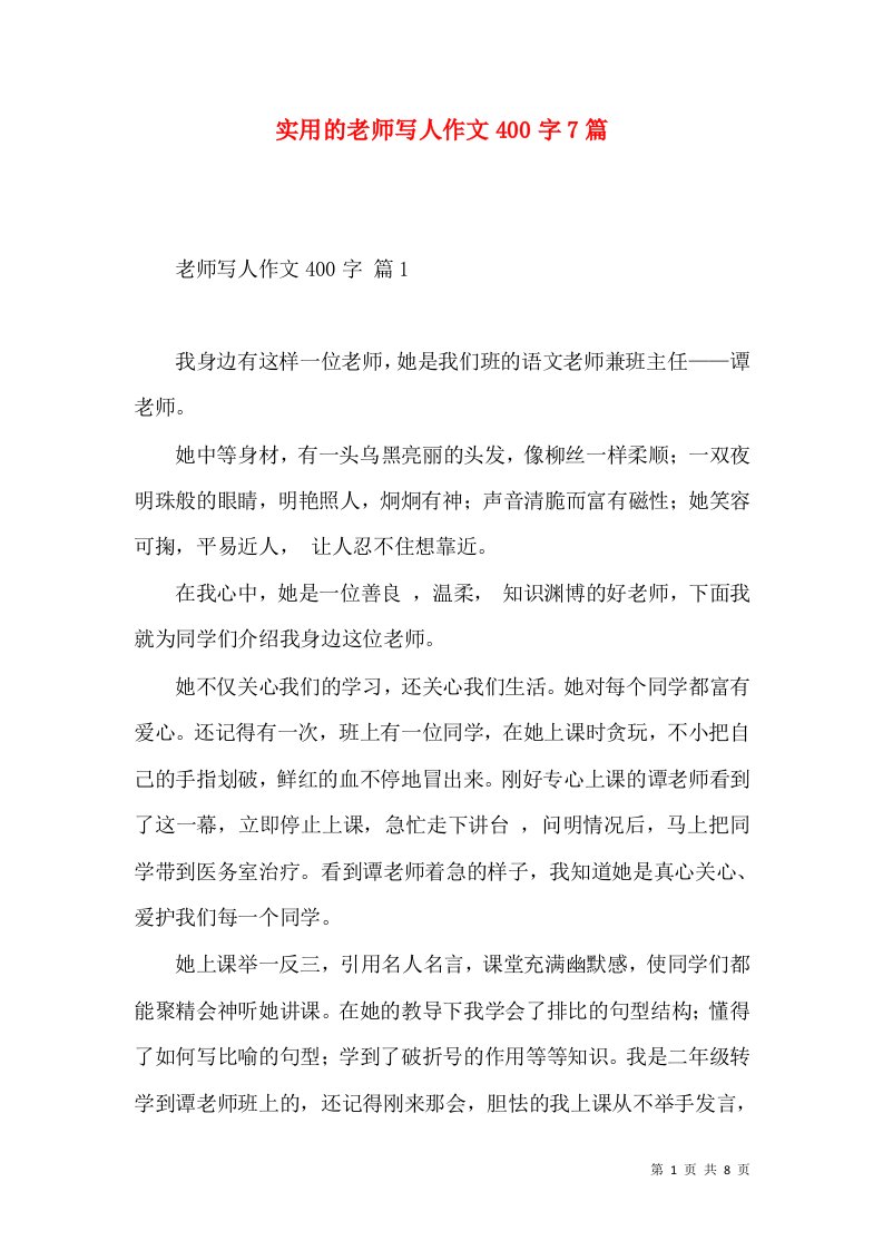 实用的老师写人作文400字7篇