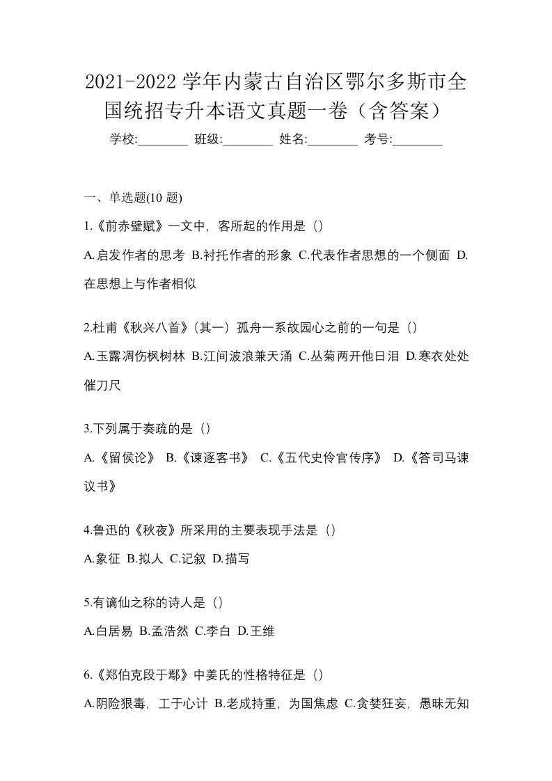 2021-2022学年内蒙古自治区鄂尔多斯市全国统招专升本语文真题一卷含答案