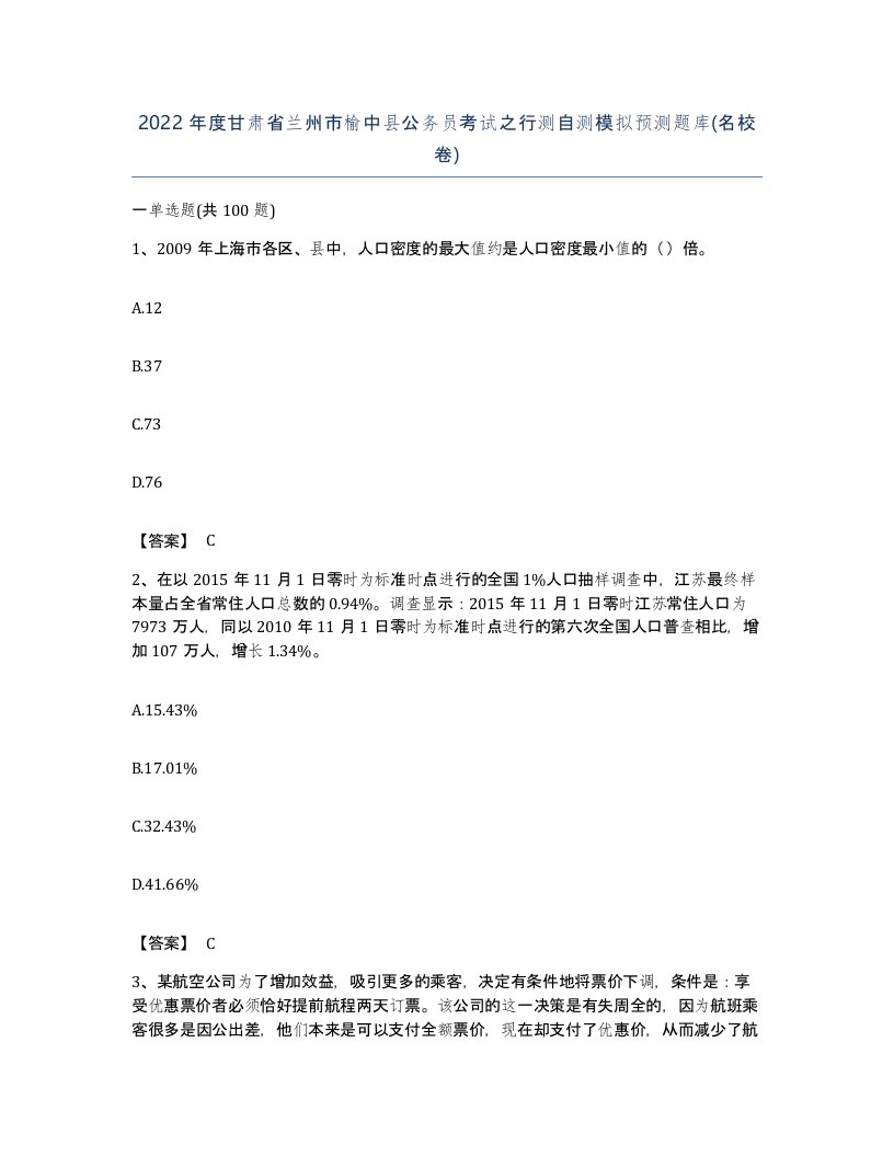 2022年度甘肃省兰州市榆中县公务员考试之行测自测模拟预测题库名校卷