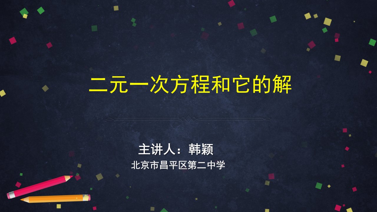 北京版初一七年级下册数学课件二元一次方程和它的解