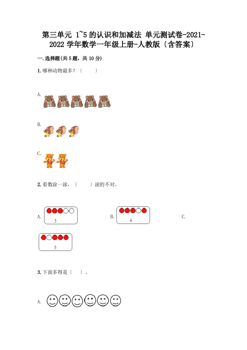 数学一年级上册第一单元-1-5的认识和加减法-测试卷加答案(易错题)