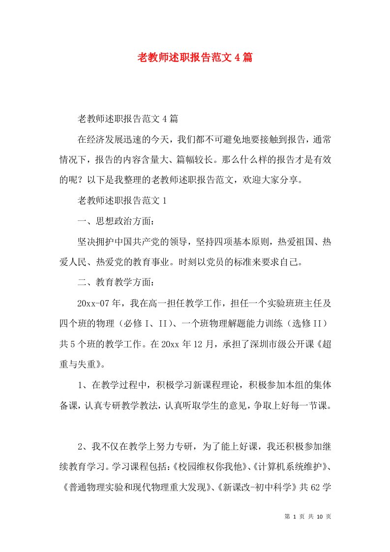 老教师述职报告范文4篇