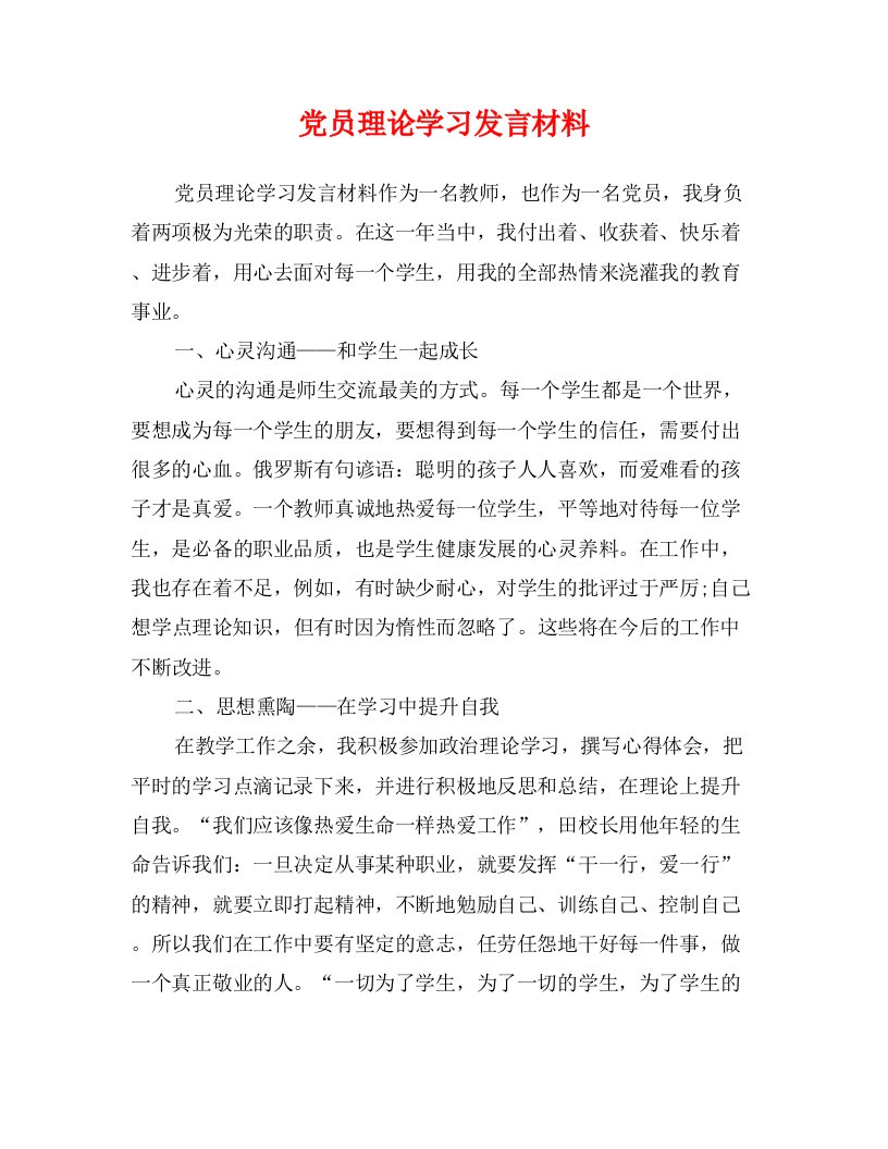 党员理论学习发言材料