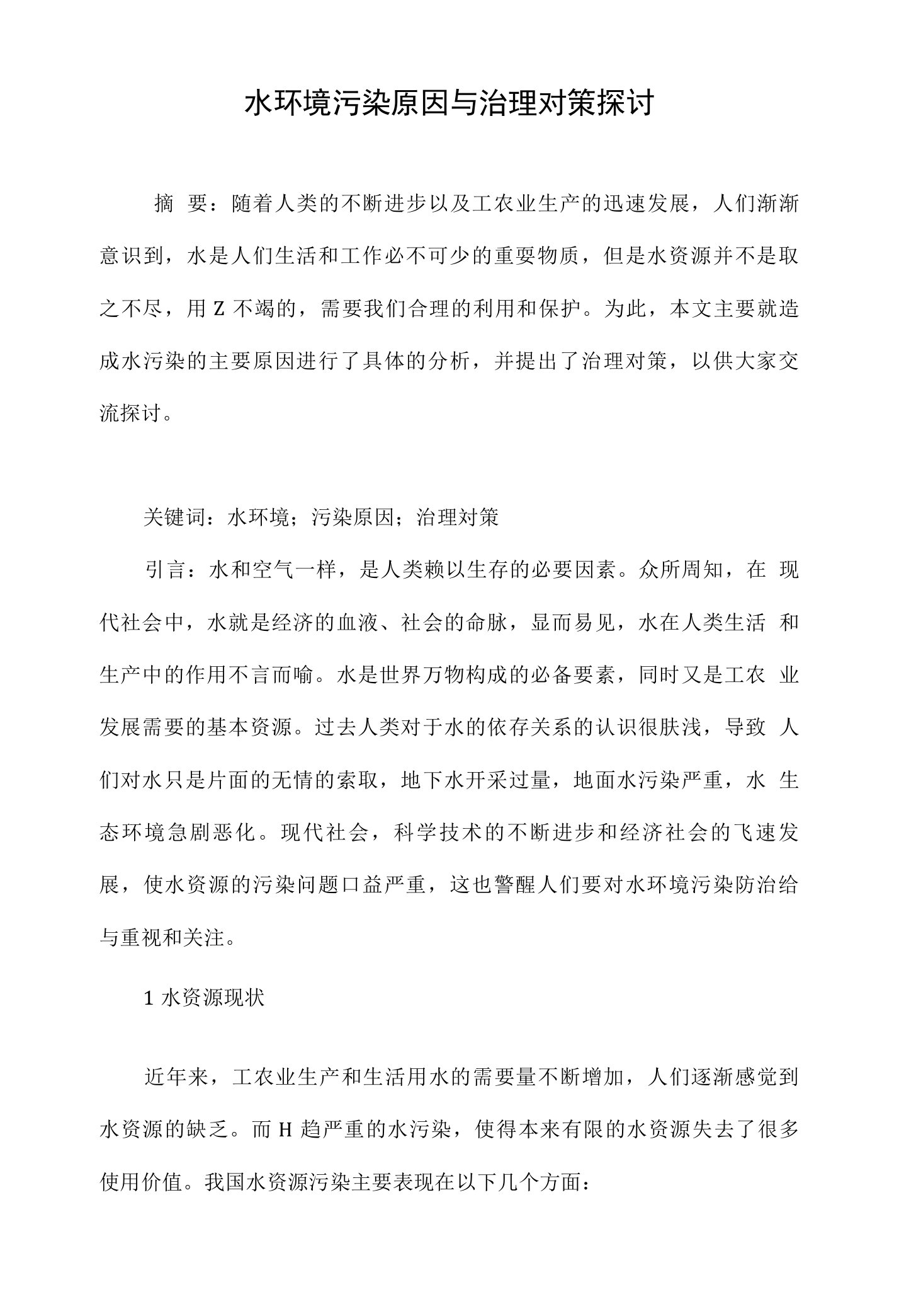 水环境污染原因与治理对策探讨