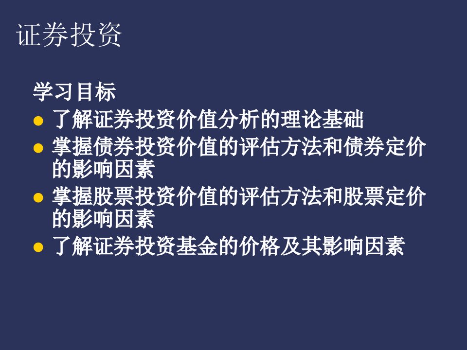 证券投资的价值分析教材