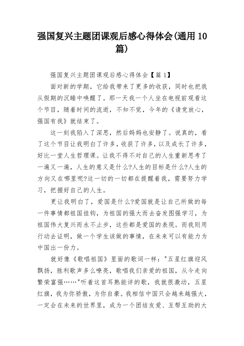 强国复兴主题团课观后感心得体会(通用10篇)